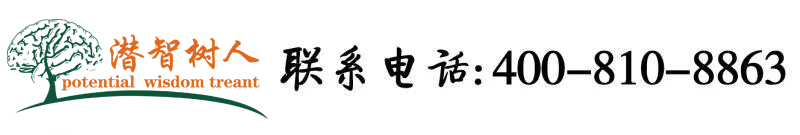 自拍视频操屄屄太爽北京潜智树人教育咨询有限公司